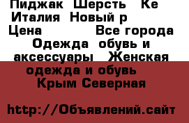 Пиджак. Шерсть.  Кеnzo.Италия. Новый.р- 40-42 › Цена ­ 3 000 - Все города Одежда, обувь и аксессуары » Женская одежда и обувь   . Крым,Северная